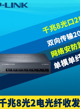 普联TP-LINK TL-FC382A-20全千兆8光2电光纤收发器单模单纤SC汇聚交换机光电转换器网络监控远距离20km机架式