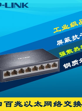 TP-LINK普联TL-SF1008D全百兆8口网络交换机钢壳抗干扰以太网分线器免配置小型八口100M高速即插即用型非网管