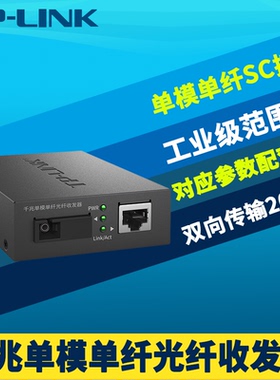 普联TP-LINK TL-FC311B-20工业级光纤收发器千兆单模单纤SC光电转换耐高低温网络监控20km远距离光通信5V电源