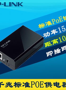 普联TP-LINK TL-POE150S千兆标准PoE供电器100米网络电力15.4W监控摄像机无线AP网线电源模块国标IEEE802.3af