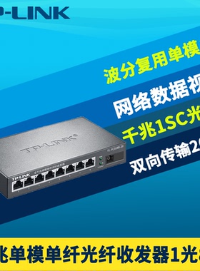 普联TP-LINK TL-FC318B-20 全千兆1光8电光纤收发器单模单纤SC光口8网口光电转换器交换机网络监控远距离20km
