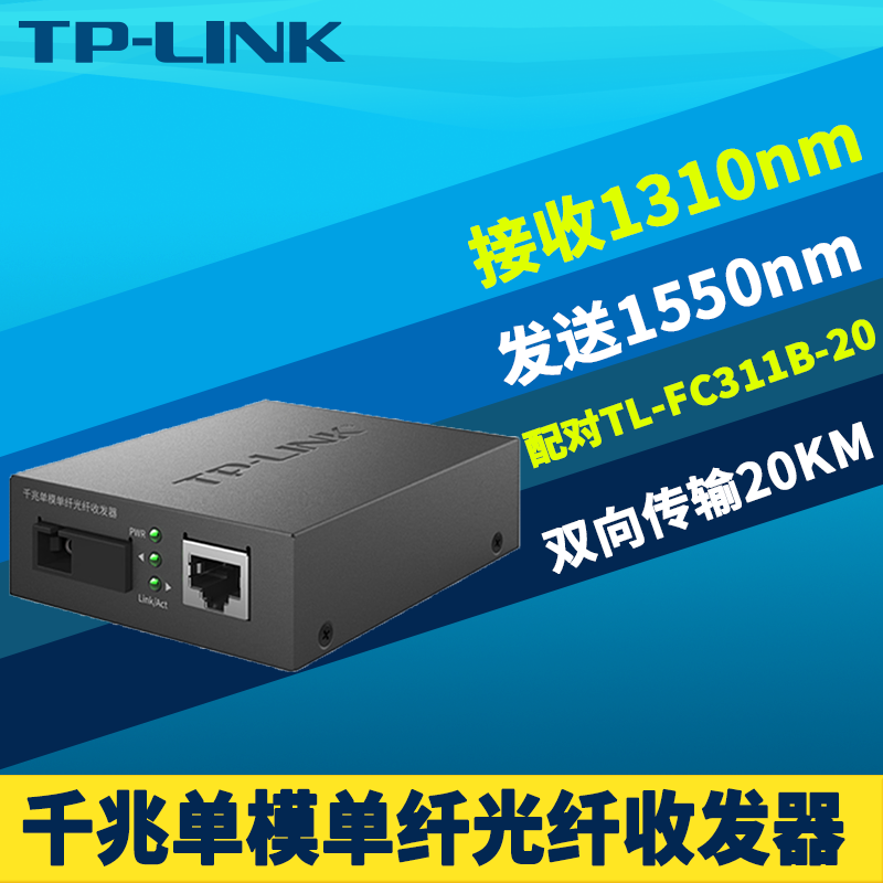 TP-LINK TL-FC311A-20千兆光纤收发器模块单模单纤光电转换器20km远距离光通信网络监控数据双向5V电源机架式 网络设备/网络相关 收发器 原图主图