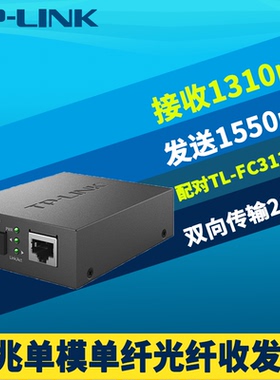 普联TP-LINK TL-FC311A-20千兆光纤收发器单模单纤光电转换器20km远距离光通信网络监控数据双向5V电源机架式