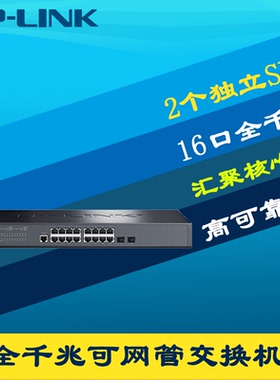 普联TP-LINK TL-SG3218 千兆二层Web网管交换机16电口2光SFP端口汇聚镜像监控网络核心层QoS生成树VLAN机架式