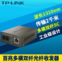 普联TP-LINK TR-932D百兆多模双纤光纤收发器光电转换模块网络监控高速远距离5V电源1310nm机架式SC大方口2km