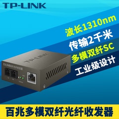 普联TP-LINK TR-932D百兆多模双纤光纤收发器光电转换模块网络监控高速远距离5V电源1310nm机架式SC大方口2km