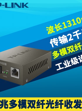 普联TP-LINK TR-932D百兆多模双纤光纤收发器光电转换模块网络监控高速远距离5V电源1310nm机架式SC大方口2km