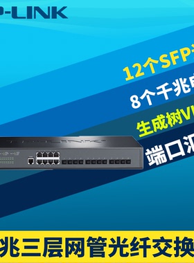 普联TP-LINK TL-SG5820F 全千兆三层光纤交换机8电12光口SFP端口汇聚网络核心层DHCP服务器VLAN云管理Web网管