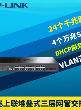普联TP-LINK TL-SH6428万兆4光千兆24网口三层交换机Web网管堆叠式监控网络核心层VLAN端口汇聚DHCP服务器QoS