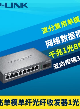 普联TP-LINK TL-FC318B-3 全千兆1光8电光纤收发器单模单纤SC光口8网口光电转换器交换机网络监控远距离3公里