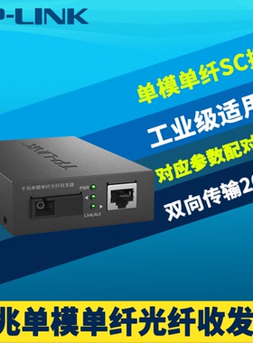 普联TP-LINK TL-FC311A-20工业级千兆光纤收发器单模单纤光电转换网络监控远距离20km机架式5V电源耐高温低温