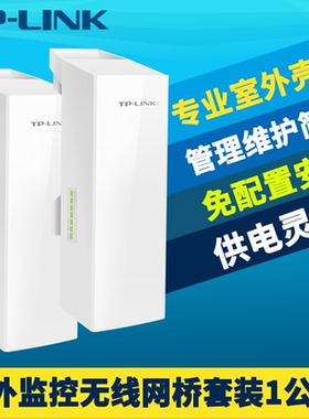 普联TP-LINK TL-S2-1KM套装室外监控无线网桥一对网络点对点远距离1公里免配置PoE网线DC电源12V/24V直流供电