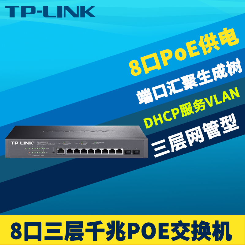 TP-LINK TL-SG5210PE全千兆8口三层网管PoE交换机核心层汇聚层大功率POE供电器端口镜像DHCP服务器VLAN SFP口 网络设备/网络相关 交换机 原图主图