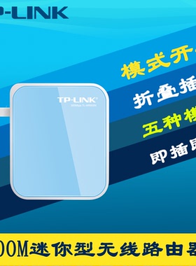 普联TP-LINK TL-WR800N 300M迷你无线路由器便携式穿墙wifi即插即AP中继桥接客户端接收器多功能信号放大