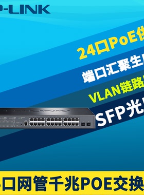 普联TP-LINK TL-SG3226P全千兆2光24电二层网管PoE交换机国标网络核心层监控AP供电器电源VLAN端口汇聚机架式