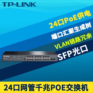 LINK SG3226P 全千兆24口PoE交换机Web网管网络核心层监控摄像机无线Ap供电器模块VLAN端口汇聚SFP光口