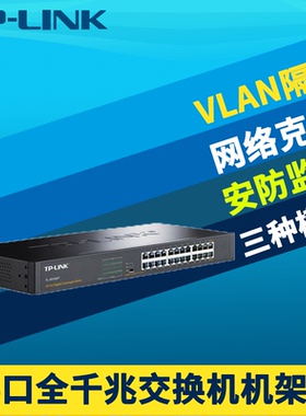 普联TP-LINK TL-SG1024T 24口全千兆网络交换机端口隔离监控机柜机架式1000M高速以太网分线器即插即用免配置