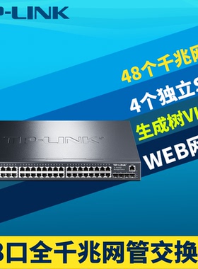 普联TP-LINK TL-SG3452全千兆4光48电口二层网管交换机网络汇聚核心层VLAN端口镜像Web管理链路聚合QoS机架式