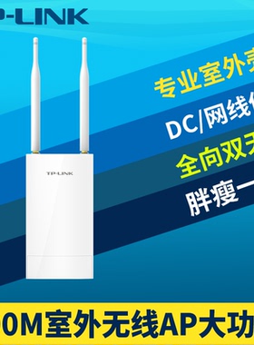 普联TP-LINK TL-AP302P高速300M室外无线AP大功率全向wifi覆盖基站工程发射器网络远距离防水电源PoE网线供电