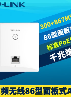 普联TP-LINK TL-AP1202GI-PoE双频86型面板式无线AP千兆端口入墙PoE供电家用室内Wi-Fi网络5g高速APP远程管理