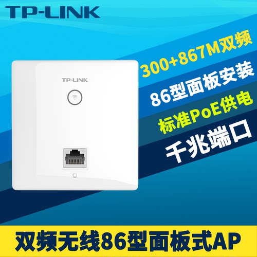AC1200双频千兆86型面板式无线AP