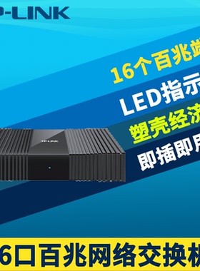 普联TP-LINK TL-SF1016M全百兆16口交换机网线分线器100M高速非网管即插即用网络监控接口扩展分流塑壳傻瓜式