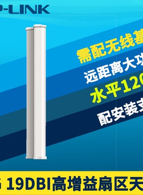 普联TP-LINK TL-ANT5819MS 扇区天线5g高速室外定向大功率远距离Wi-Fi网络监控120度点对多点5公里另配基站