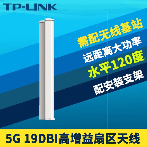 大功率扇区天线5g高速TP-LINK
