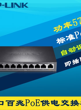 普联TP-LINK TL-SF1009P百兆9口标准PoE交换机AP网络监控摄像机8口供电器电源智能识别免配置62W大功率挂墙孔
