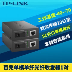 TP-LINK TL-FC111A/B一对百兆光纤收发器套装 SC方口光电转换器模块网络监控远距离双向20公里机架式一光一电