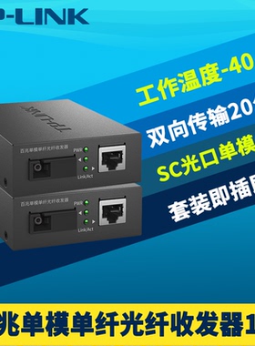 TP-LINK普联TL-FC111A/B一对百兆光纤收发器套装SC大方口单模单芯光电转换网络监控双向20km一光一电100M高速