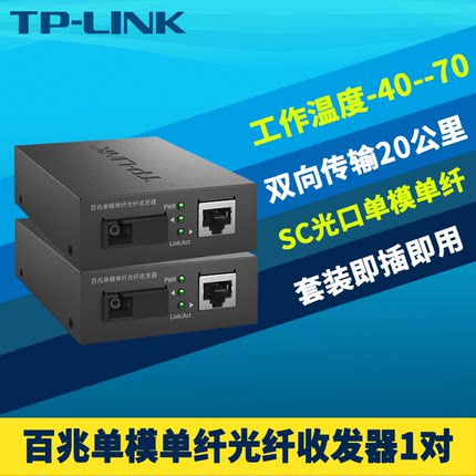 TP-LINK普联TL-FC111A/B一对百兆光纤收发器套装SC大方口单模单芯光电转换网络监控双向20km一光一电100M高速