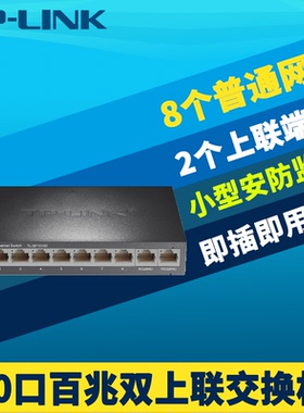 普联TP-LINK TL-SF1010D全百兆10口交换机100M高速监控网络2进8出1进9出即插即用网线集线器扩展器免配置钢壳