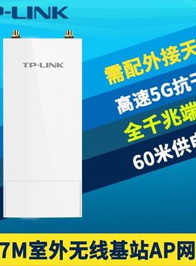 普联TP-LINK TL-BS530室外无线基站867M高速5g千兆端口大功率远距离网桥监控网络wifi需外接全向扇区碟形天线