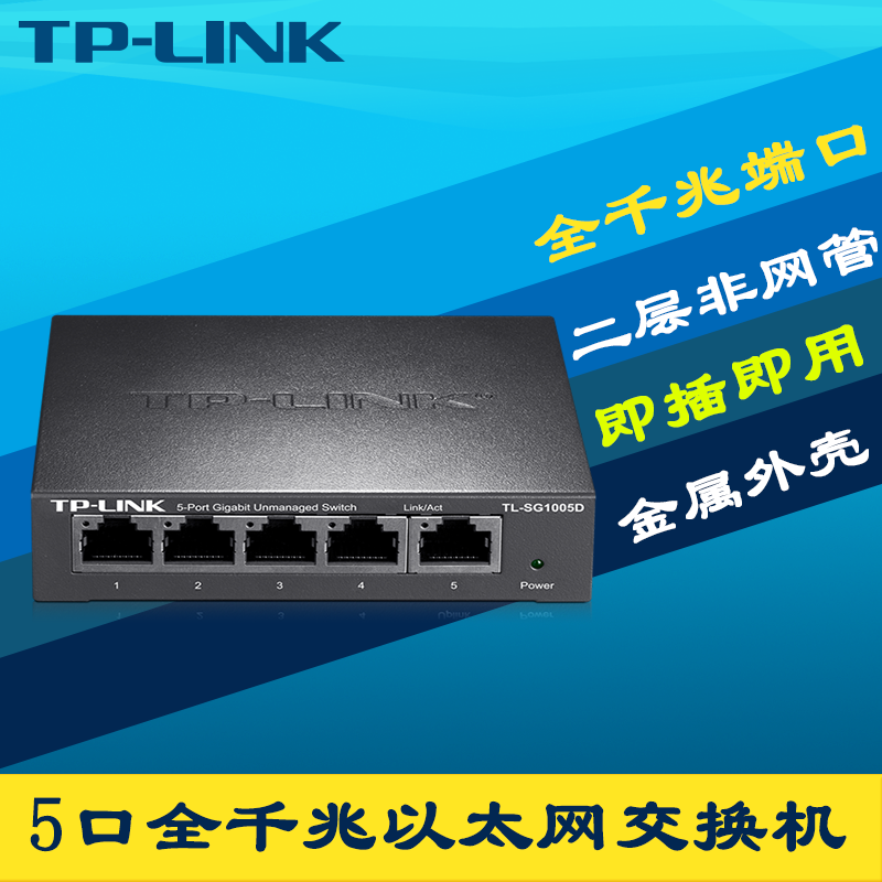 TP-LINK/普联 TL-SG1005D全千兆5口交换机4口高速1000M以太网络模块钢壳即插即用免配置家用弱电箱网线分流器