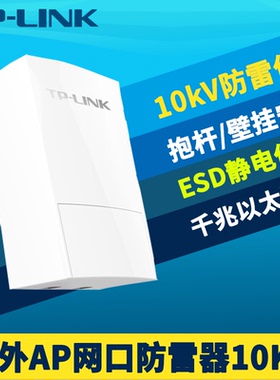 普联TP-LINK TL-SPD10-10KV RJ45网口防雷器千兆网络雷击保护模块1000M室外AP网桥基站监控摄像机交换机防护