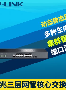 普联TP-LINK TL-SG5218 18口2光16电千兆核心交换机三层Web网管SFP端口汇聚VLAN生成树DHCP服务QoS机架式IPV6