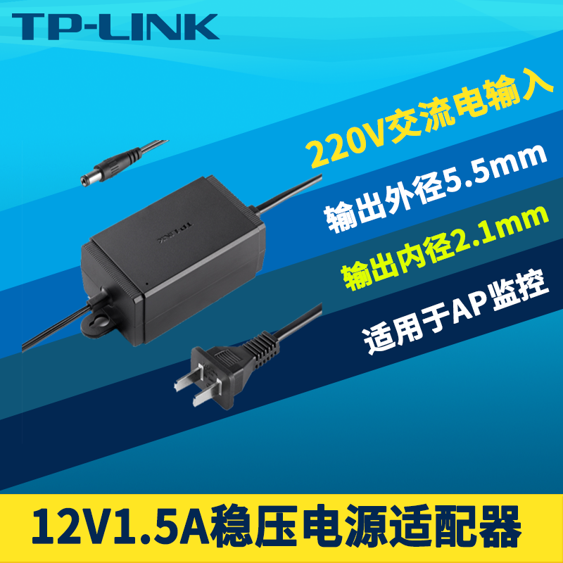 TP-LINK直流电源适配器12V1.5A