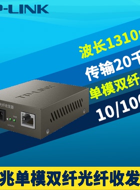 TP-LINK普联TR-962D单模双纤SC光纤收发器百兆100M光电转换模块5V电源网络监远远距离20km光通信大方口1310nm