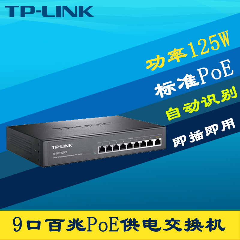 TP-LINK TL-SF1009PE 9口百兆PoE交换机无线AP监控摄像机8口poe供电器模块大功率即插即用3C认证带挂耳机架式 网络设备/网络相关 交换机 原图主图