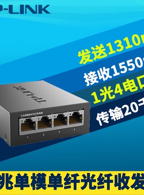 普联TP-LINK TL-FC314B-20单模单纤全千兆光纤收发器1光4电单芯光电转换器监控网络远距离SC接口交换机20公里