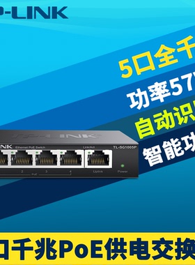 普联TP-LINK TL-SG1005P全千兆5口PoE交换机AP网络监控摄像头电源模块4口供电器大功率60W国标智能识别免配置