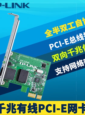 普联TP-LINK TG-3269E全千兆有线PCI-E网卡台式机电脑RJ45网络接口转换器1000Mbps自适应PCI Express接口内置