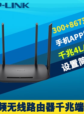 TP-LINK普联TL-WDR5620千兆易展11AC双频无线路由器千兆4口家用宽带手机远程管理wifi高速5g穿墙家长上网控制