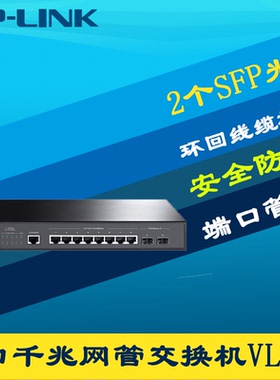 普联TP-LINK TL-SG3210 千兆2光8电二层交换机Web网管网络监控核心层VLAN端口汇聚镜像QoS链路聚合远程云管理