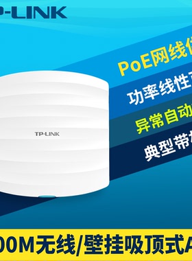 普联TP-LINK TL-AP302C-PoE 300M吸顶式无线AP百兆网口企业室内wifi网络覆盖标准PoE供电APP远程管理胖瘦一体