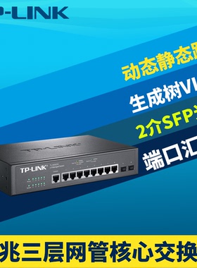 普联TP-LINK TL-SG5210全千兆三层核心交换机10口2光8电Web网管型VLAN端口汇聚镜像链路聚合生成树DHCP服务器