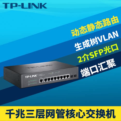 全千兆三层网管交换机2光口8电口