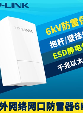 普联TP-LINK网口防雷器10kV共/差模千兆直通室外网络监控信号保护器模块户外摄像机无线网桥AP交换机雷击防护