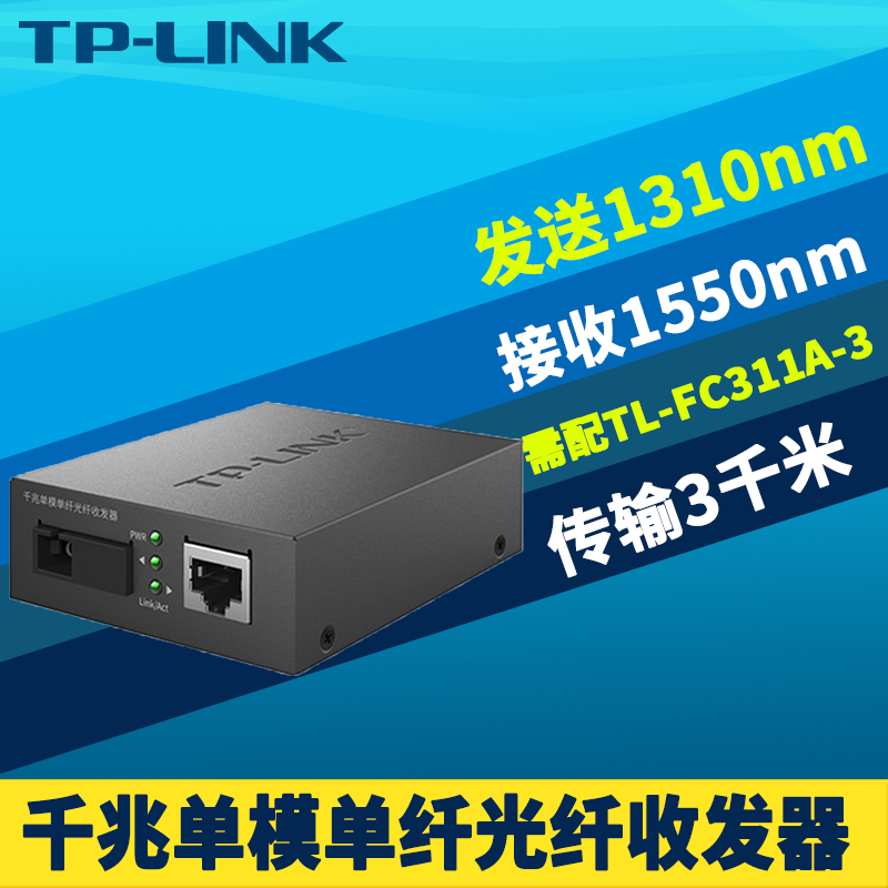 TP-LINK TL-FC311B-3千兆单模单纤光纤收发器SC光电转换器模块网络监控数据双向远距离3km光通信机架式5V电源 网络设备/网络相关 收发器 原图主图